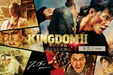 映画『キングダム２ 遥かなる大地へ』予告②90秒【2022年7月15日（金）公開】
