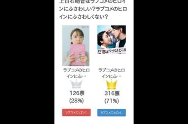 上白石萌音はラブコメのヒロインにふさわしい？ラブコメのヒロインにふさわしくない？【投票結果】 #Shorts