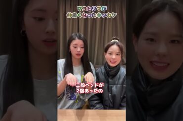 JYP練習生時代に仲良くなったキッカケ。リマがマコの部屋に泊まりに行って、2段ベッドで会話したこと #niziu #ニジュー #mako #rima #インスタライブ #shorts