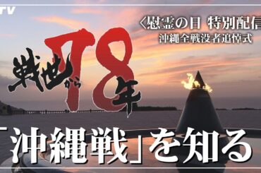 慰霊の日 特別配信番組 沖縄全戦没者追悼式