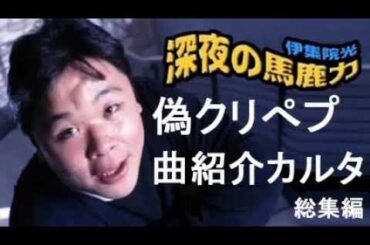 【伊集院光まとめ】偽クリぺプ曲紹介かるた 総集編【深夜の馬鹿力コーナー特選】
