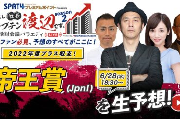 競馬中継【帝王賞(大井) 2023】レースもライブ配信します/出演：キャプテン渡辺・虎石晃・角居勝彦・内田敦子