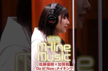 【M-line Music#69】佐藤優樹×加賀楓「Do it! Now」メイキング #佐藤優樹 #加賀楓 #モーニング娘。#doitnow #mline #mlinemusic