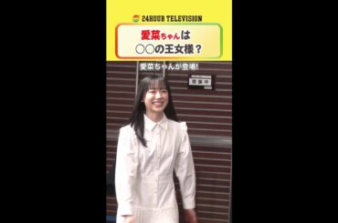 #大橋和也 が #芦田愛菜 を見て… #24時間テレビ #メインパーソナリティー #なにわ男子 ＜#TVer で本編配信中＞