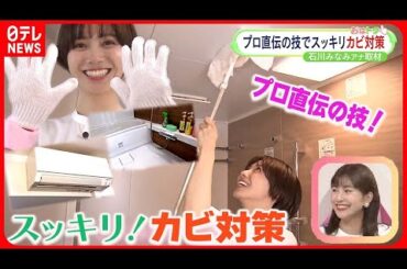 【梅雨の時期必見！】“ストッキングだんご”に“軍手ぞうきん”  プロが教える梅雨のカビ対策