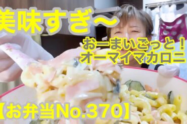 【お弁当No.370】野菜肉巻き＆マカロニサラダシークワーサー入り