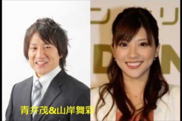 山岸舞彩の結婚相手旦那は丸井御曹司の青井茂さんと判明か