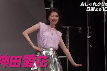 【おしゃれクリップ】ゲストは神田愛花  7月9日（日）よる10時放送！