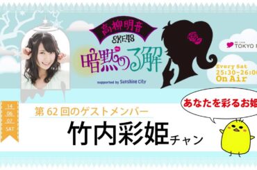 【2014年6月7日】高柳明音(SKE48)の暗黙の了解