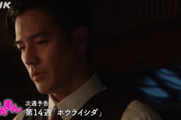 [らんまん] 第14週「ホウライシダ」次週予告【万太郎(神木隆之介)が珍しい植物を採集したことを知った田邊(要潤)は…】| 朝ドラ | NHK