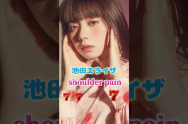 【池田エライザ】#ピタ止め #これがこう #Shorts #水着 #アイドル #女優 #グラビア #美女 #下着 #英語