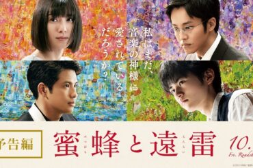 映画『蜜蜂と遠雷』予告【10月4日(金)公開】