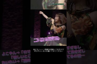 【ハロプロ】横山玲奈( モーニング娘。'21) 井上玲音(Juice=Juice)「このシーン…可愛いが溢れすぎてて好き…」 ~ 恋のUFOキャッチャー ~ ライブ映像 #shorts