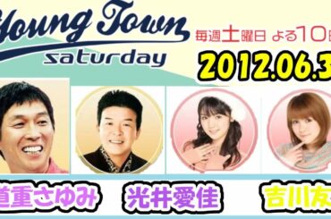 20120630 MBSラジオ「ヤングタウン土曜日」道重さゆみ・光井愛佳・吉川友