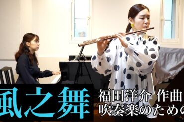 吹奏楽のための「風之舞」/ 福田洋介〜フルート・ピアノ編曲版