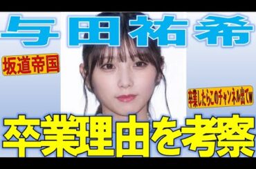 【乃木坂46】与田祐希卒業？！理由考察！おぉん？