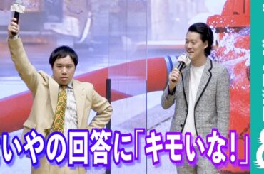 霜降り明星・せいや「大嫌いだけど好きなもの」の回答に粗品「キモいな！」