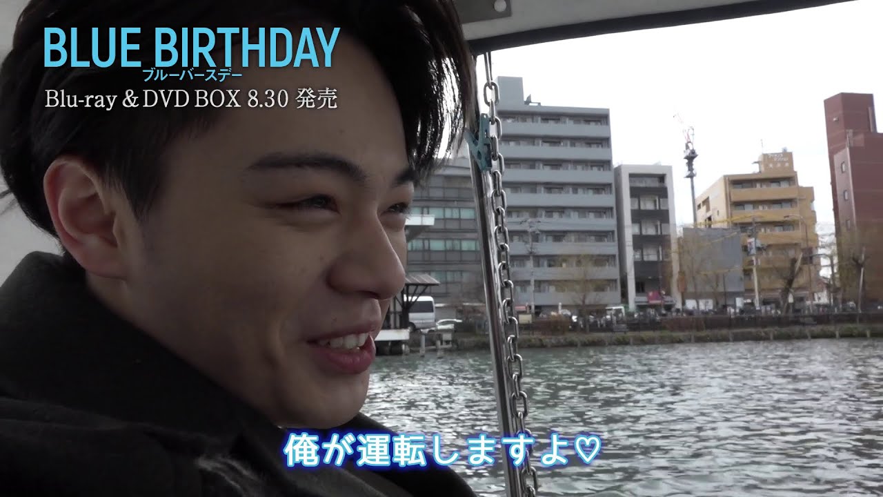 『ブルーバースデー』BD&DVD特典メイキング映像一部公開① ~鶴房汐恩(JO1)×松井愛莉 密着編~ 『ブルーバースデー』BD&DVD特典メイキング映像一部公開① ~鶴房汐恩(JO1)×松井愛莉 密着編~