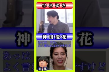 【 ひろゆき x 神田愛花 】旦那（バナナマン日村）は顔or性格どちらで選んだ？【 質問ゼメナール 夜な夜な生配信 神田愛花 バナナマン 日村 結婚  】 #Shorts
