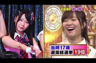 【1周回って知らない話 】 【尊倉奈々】【点意虫果子】【大島優子】大島子深い闇全公開    18