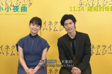 【小小夜曲 】三浦春馬．多部未華子 給香港觀眾的話