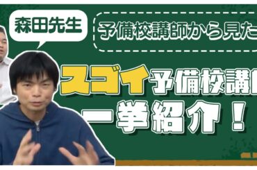 【森田先生が語る】予備校講師から見た「スゴイ」予備校講師を一挙紹介！
