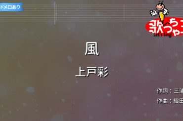 【カラオケ】風/上戸彩