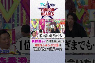 森香澄アナの好きなタイプは？？ #Shorts