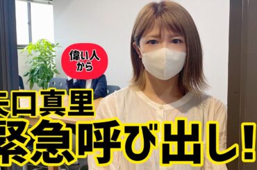 【緊急】ある日ある方から呼び出されました。