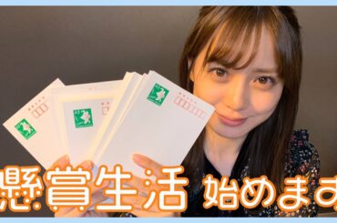 懸賞は、真面目にやってれば結構当たるんです！