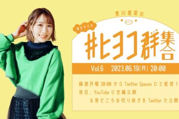 夏川椎菜の #ヒヨコ群集合！ Vol.6