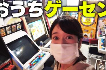 ストIIXで家主とガチバトル！女子アナ界NO.1ゲーマーの宇内が「ゲーセンがあるお家」で大興奮…！
