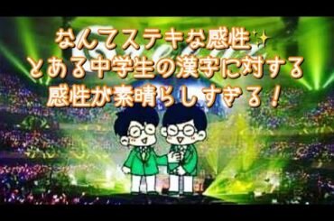 #202  なんてステキな感性！！とある中学生の漢字に対する捉え方が素晴らしい✨