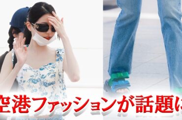 IVEウォニョン 空港でのスリッパファッションが話題に