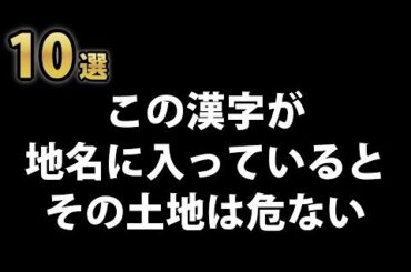 地名に含まれていると危険だと言われている漢字１０選！この字が入っている地名は過去になにかあった