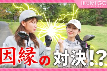 【因縁の対決！？】桐嵯梨と新作ゴルフウェアをかけたマッチプレイ対決 第１弾！