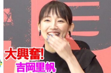 吉岡里帆、高杉真宙の暴露話に「危険なにおいが...」　“バディ”との再会に大興奮！　映画『見えない目撃者』完成披露舞台あいさつ