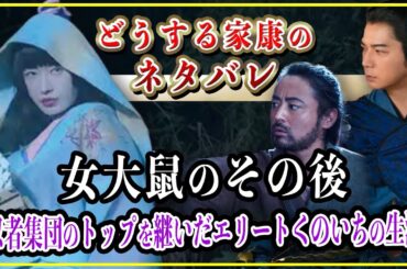 【どうする家康】女大鼠のその後...あらゆる場所へ潜入する変装の達人の生涯とは？【大河ドラマ】