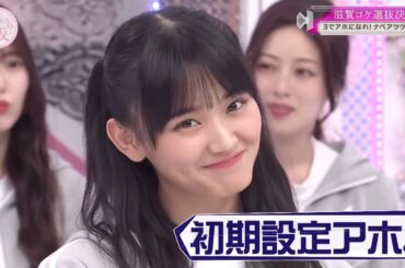 【櫻坂46】滋賀に行くためにアホになる櫻ちゃんがかわいい