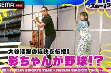番組スペシャルサポーター、日向坂46・影山優佳がバットを手に！川﨑宗則が大谷の活躍の秘訣を伝授！｜新番組『ABEMAスポーツタイム』ABEMAで無料配信中！