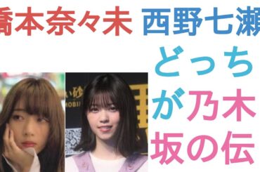 橋本奈々未と西野七瀬はどっちが乃木坂の伝説？【投票結果】