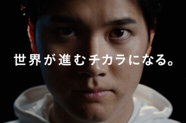 大谷翔平選手「未来に向けたエール篇」 【三菱UFJ銀行公式】