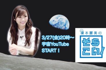 【宇宙最前線】そらこい！(宇宙恋)予告編