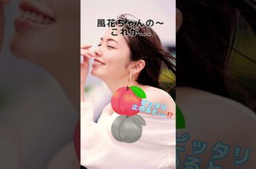 小芝風花のこれが〜#shorts