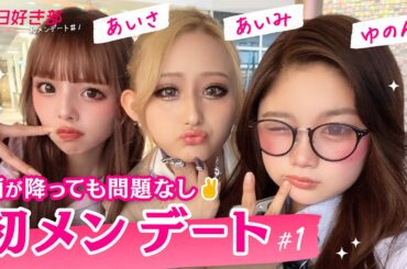 【初メンデート🎀#1】あいみ/あいさ/ゆのん💟初メン3人が集結❣️雨が降ってても問題なし！女子にしか分からないノリ(!?)で東京を1日遊び尽くす🙌❤️｜今日好き💘ABEMAビデオで配信中