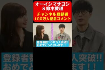 【100万人突破】オーイシマサヨシ＆鈴木愛理からのお祝いコメント《アニソン神曲カバーでしょdeショー‼︎》