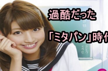 三田友梨佳、過酷だった「ミタパン」時代を語る…