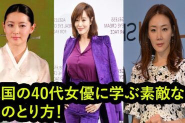 韓国の40代女優に学ぶ素敵な歳のとり方！綺麗な女優さんが沢山。絶対見るべき！