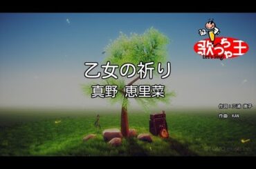 【カラオケ】乙女の祈り/真野 恵里菜