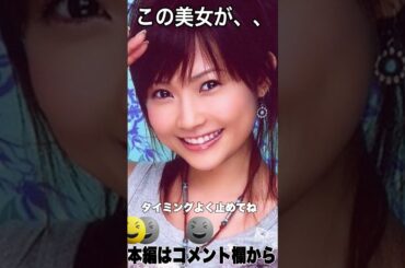 ３分でどうしてこうなった？劣化したと噂される芸能人５選　① ＃shorts #美女 #安倍なつみ